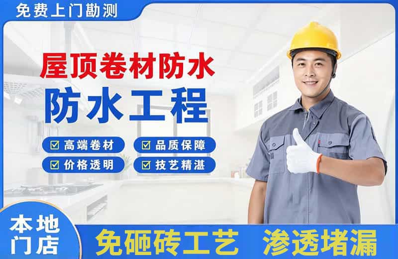 达茂旗屋顶卷材防水