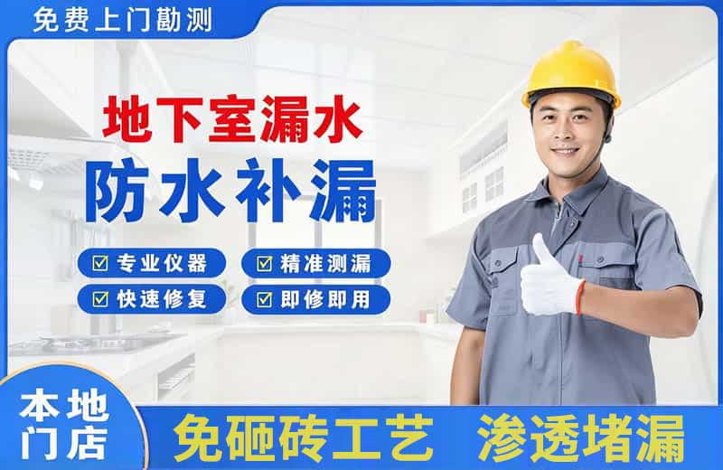 达茂旗地下室漏水维修