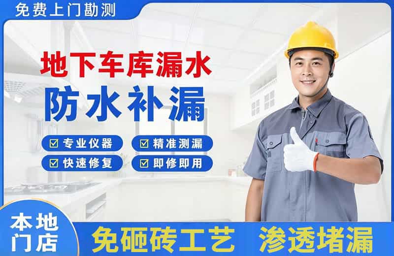 达茂旗地下车库漏水维修